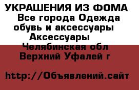 УКРАШЕНИЯ ИЗ ФОМА - Все города Одежда, обувь и аксессуары » Аксессуары   . Челябинская обл.,Верхний Уфалей г.